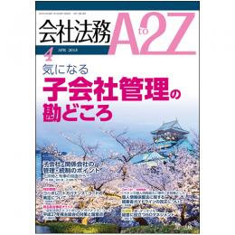 会社法務A2Z VOL2015-04