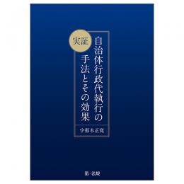 【電子書籍】実証　自治体行政代執行の手法とその効果