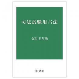 司法試験用六法　令和６年版