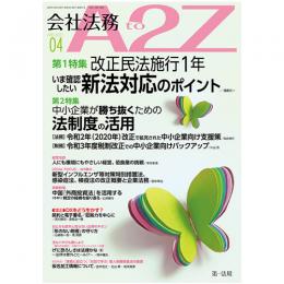 会社法務A2Z VOL2021-04