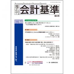 季刊会計基準　第６４号