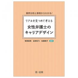 業界分析と事例からわかる！リアルを見つめて考える　女性弁護士のキャリアデザイン