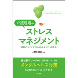 介護現場のストレスマネジメント－組織のラインケアによるスタッフへの支援－