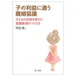 子の利益に適う離婚協議　子どもの未来を考えた協議条項のつくり方