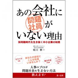 あの会社に問題社員がいない理由　～採用難時代を生き抜く中小企業の知恵～