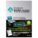 D1-Law nano 判例25000　2022Edition