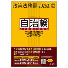 自治体法務検定公式テキスト　政策法務編　２０２６年度検定対応
