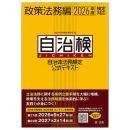 自治体法務検定公式テキスト　政策法務編　２０２６年度検定対応