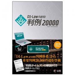 D1-Law nano 判例20000 2014Edition