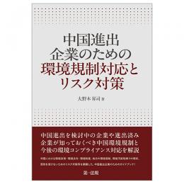 中国進出企業のための環境規制対応とリスク対策