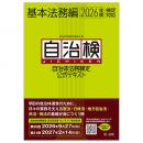 自治体法務検定公式テキスト　基本法務編　２０２６年度検定対応