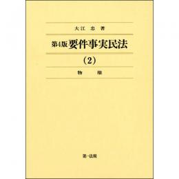 第4版　要件事実民法(2)物権