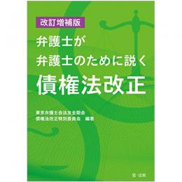 【電子書籍】改訂増補版　弁護士が弁護士のために説く　債権法改正