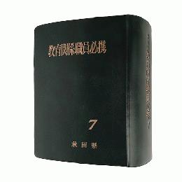 秋田県教育関係職員必携（令和７年版）