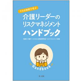 すきま時間で学ぶ 介護リーダーのリスクマネジメントハンドブック