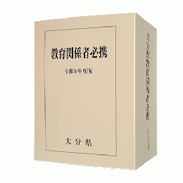 大分県教育関係者必携（令和６年度版）