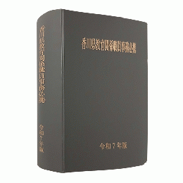 香川県教育関係職員事務必携（令和７年版）