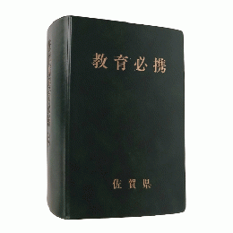 佐賀県教育必携（令和８年版）