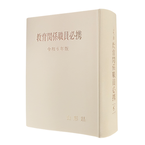 山形県教育関係職員必携（令和6年版） / 第一法規ストア