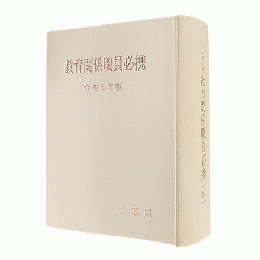 山形県教育関係職員必携（令和６年版）