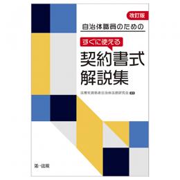 自治体職員のための　すぐに使える　契約書式解説集　改訂版