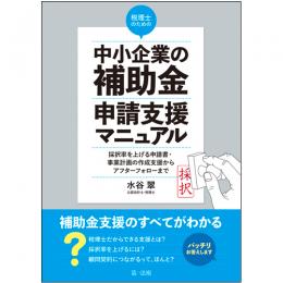 税理士のための“中小企業の補助金”申請支援マニュアル