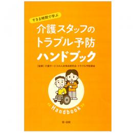 すきま時間で学ぶ介護スタッフのトラブル予防ハンドブック