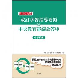 速達速効！改訂学習指導要領×中央教育審議会答申【小学校編】