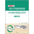 速達速効！改訂学習指導要領×中央教育審議会答申【小学校編】