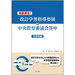 速達速効！改訂学習指導要領×中央教育審議会答申【中学校編】