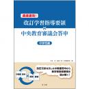 速達速効！改訂学習指導要領×中央教育審議会答申【中学校編】