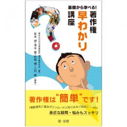 【電子書籍】基礎から学べる!著作権“早わかり”講座