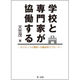 学校と専門家が協働する-カリキュラム開発への臨床的アプローチ-