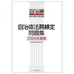 自治体法務検定問題集 ２０２５年度版