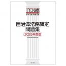 自治体法務検定問題集 ２０２５年度版