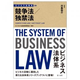 【電子書籍】ビジネス法体系　競争法／独禁法