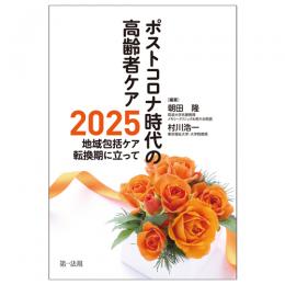 ポストコロナ時代の高齢者ケア―２０２５地域包括ケア転換期に立って―