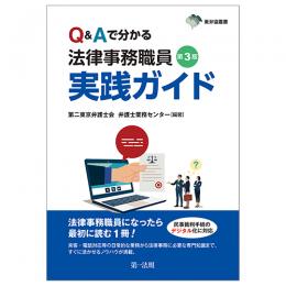 東弁協叢書　第３版　Ｑ&Ａで分かる　法律事務職員実践ガイド