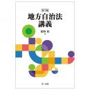 地方自治法講義〔第７版〕