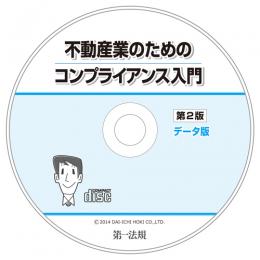 不動産業のためのコンプライアンス入門　第2版　データ版