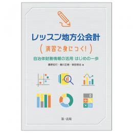 レッスン地方公会計―演習で身につく！自治体財務情報の活用はじめの一歩