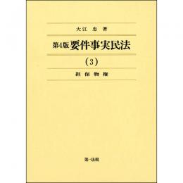 第4版　要件事実民法(3)担保物権