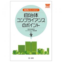 実例からつかむ！自治体コンプライアンスのポイント