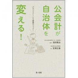 【電子書籍】公会計が自治体を変える!-バランスシートで健康チェック