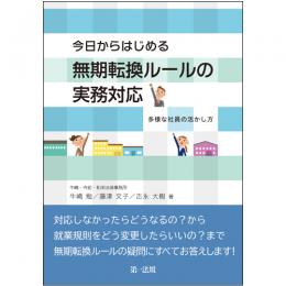 今日からはじめる無期転換ルールの実務対応－多様な社員の活かし方－