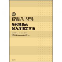 既存鉄筋コンクリート造・鉄骨造・木造・補強コンクリートブロック造　学校建物の耐力度測定方法