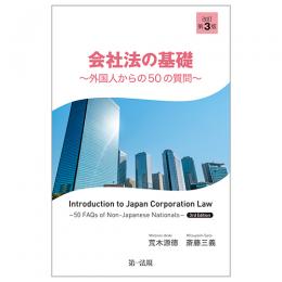 会社法の基礎～外国人からの50の質問～　改訂第３版