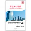 会社法の基礎～外国人からの50の質問～　改訂第３版