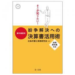 そこが知りたい！事件類型別　紛争解決への決算書活用術