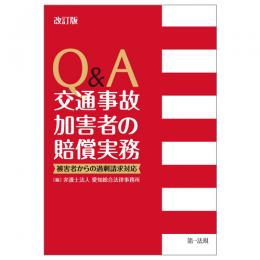 【電子書籍】改訂版　Ｑ＆Ａ　交通事故加害者の賠償実務―被害者からの過剰請求対応―